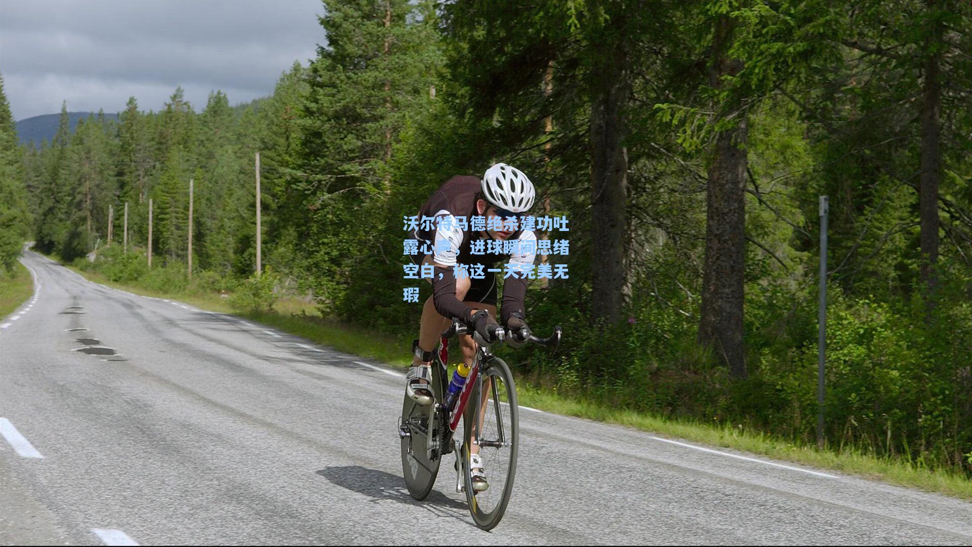 【壹号娱乐官网】沃尔特马德绝杀建功吐露心声，进球瞬间思绪空白，称这一天完美无瑕