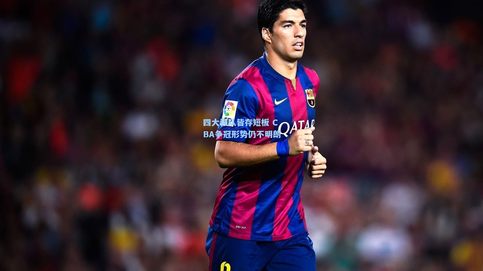 【壹号娱乐平台】四大强队皆存短板 CBA争冠形势仍不明朗