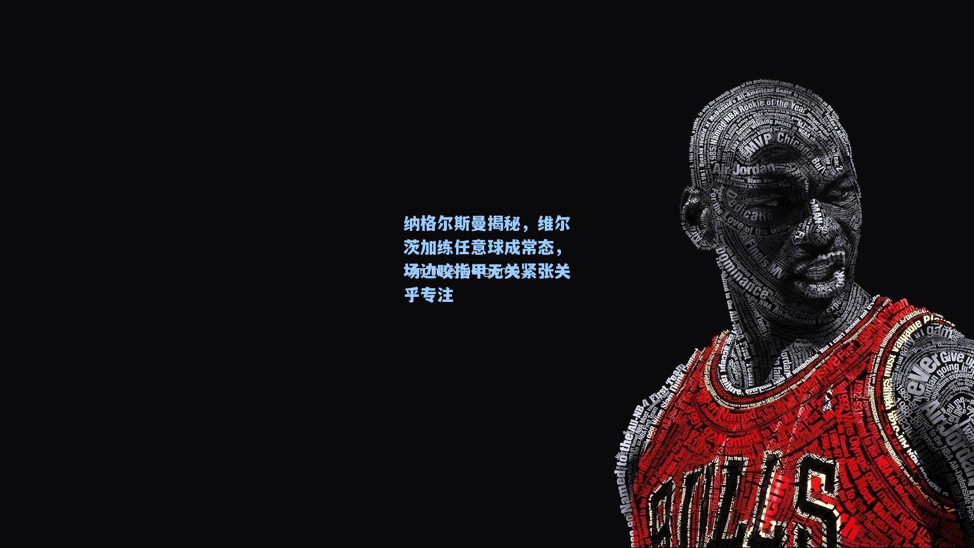 【壹号娱乐平台】纳格尔斯曼揭秘，维尔茨加练任意球成常态，场边咬指甲无关紧张关乎专注