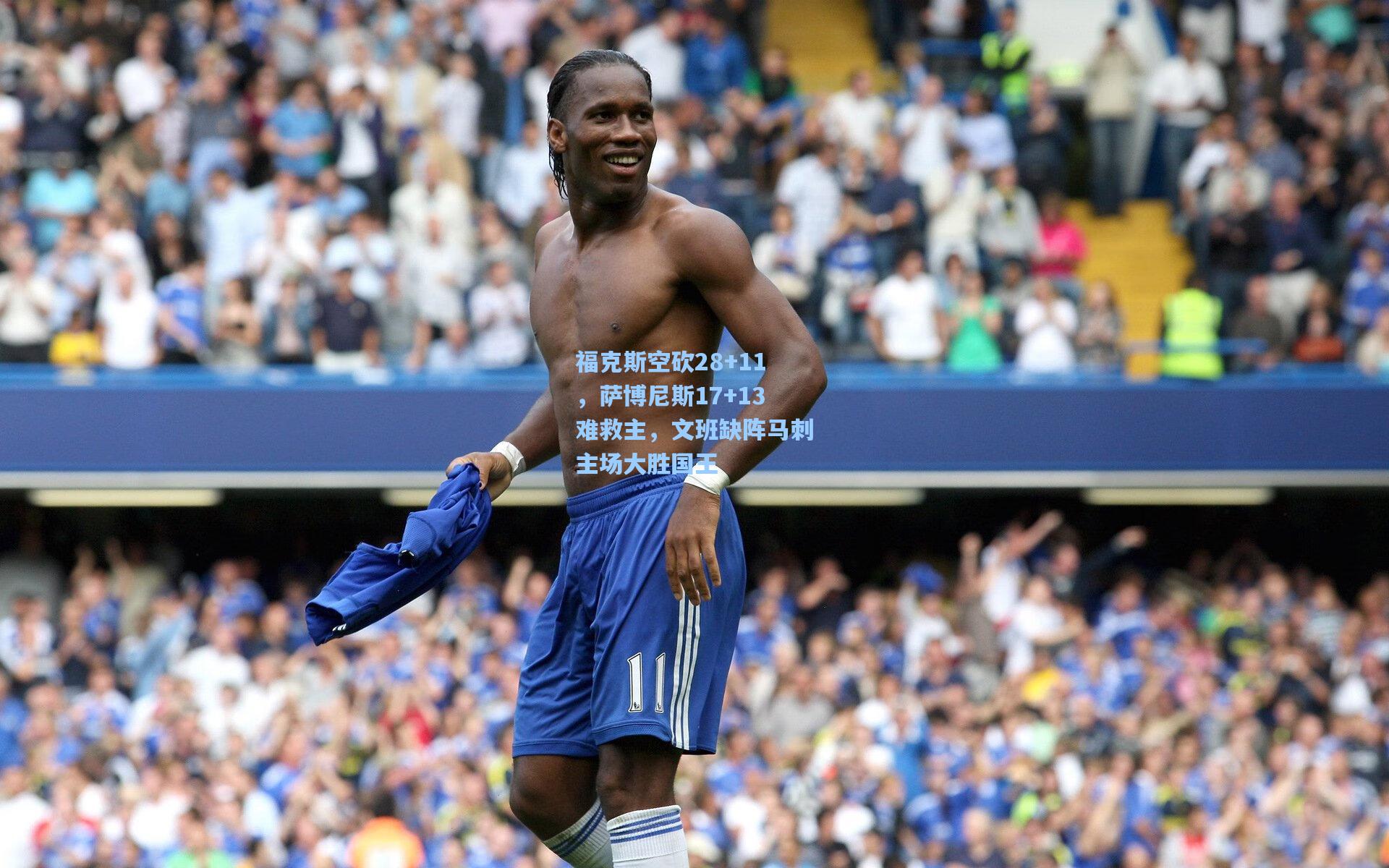 壹号娱乐：福克斯空砍28+11，萨博尼斯17+13难救主，文班缺阵马刺主场大胜国王