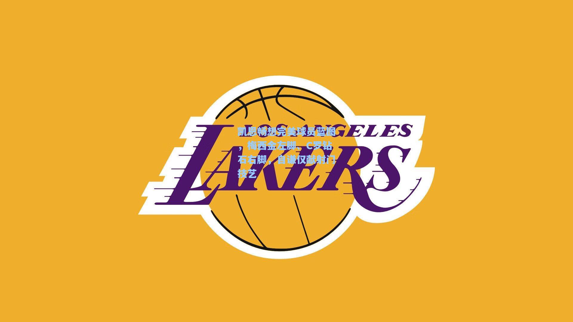 【壹号娱乐官网】凯恩畅想完美球员蓝图，梅西金左脚、C罗钻石右脚，自谦仅献射门技艺