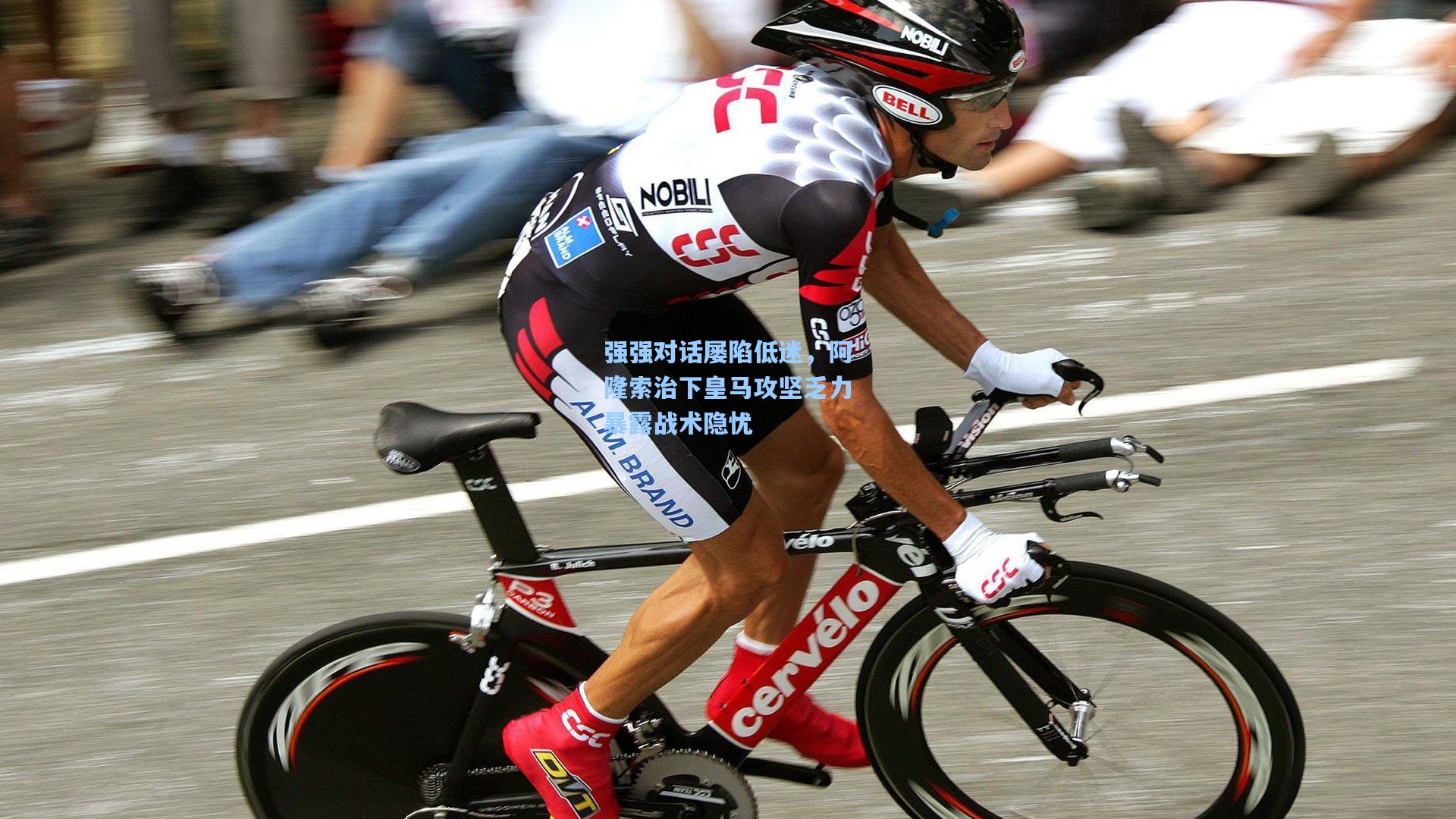 壹号娱乐|强强对话屡陷低迷，阿隆索治下皇马攻坚乏力暴露战术隐忧