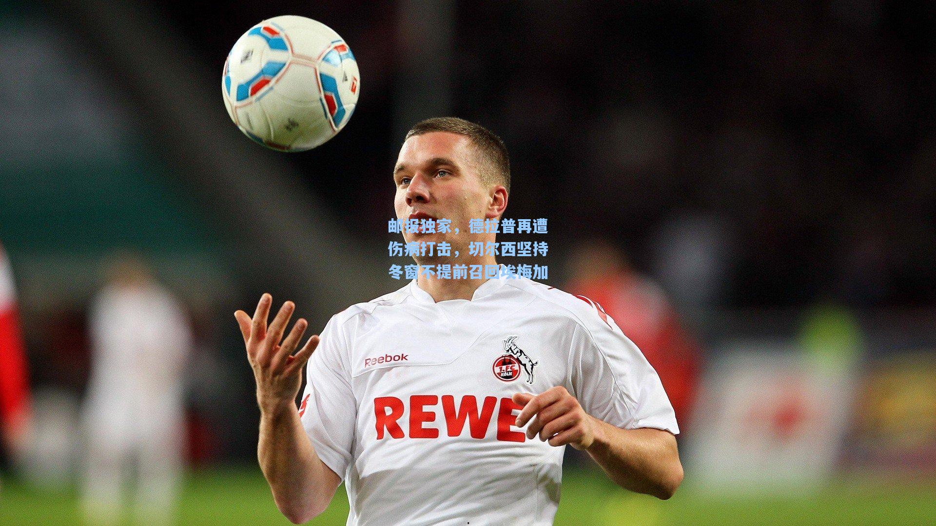 壹号娱乐平台|邮报独家，德拉普再遭伤病打击，切尔西坚持冬窗不提前召回埃梅加