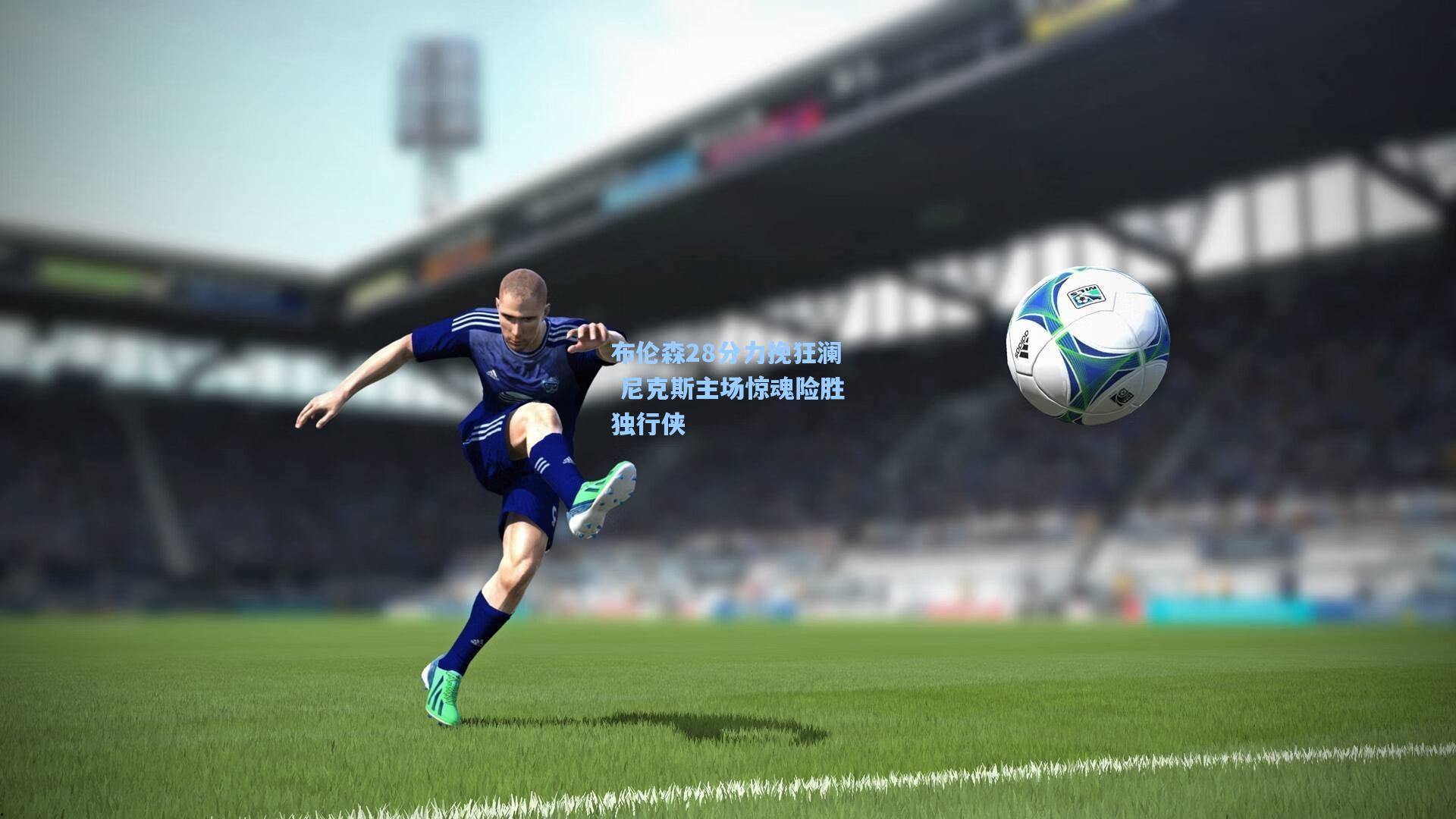 【壹号娱乐】布伦森28分力挽狂澜 尼克斯主场惊魂险胜独行侠