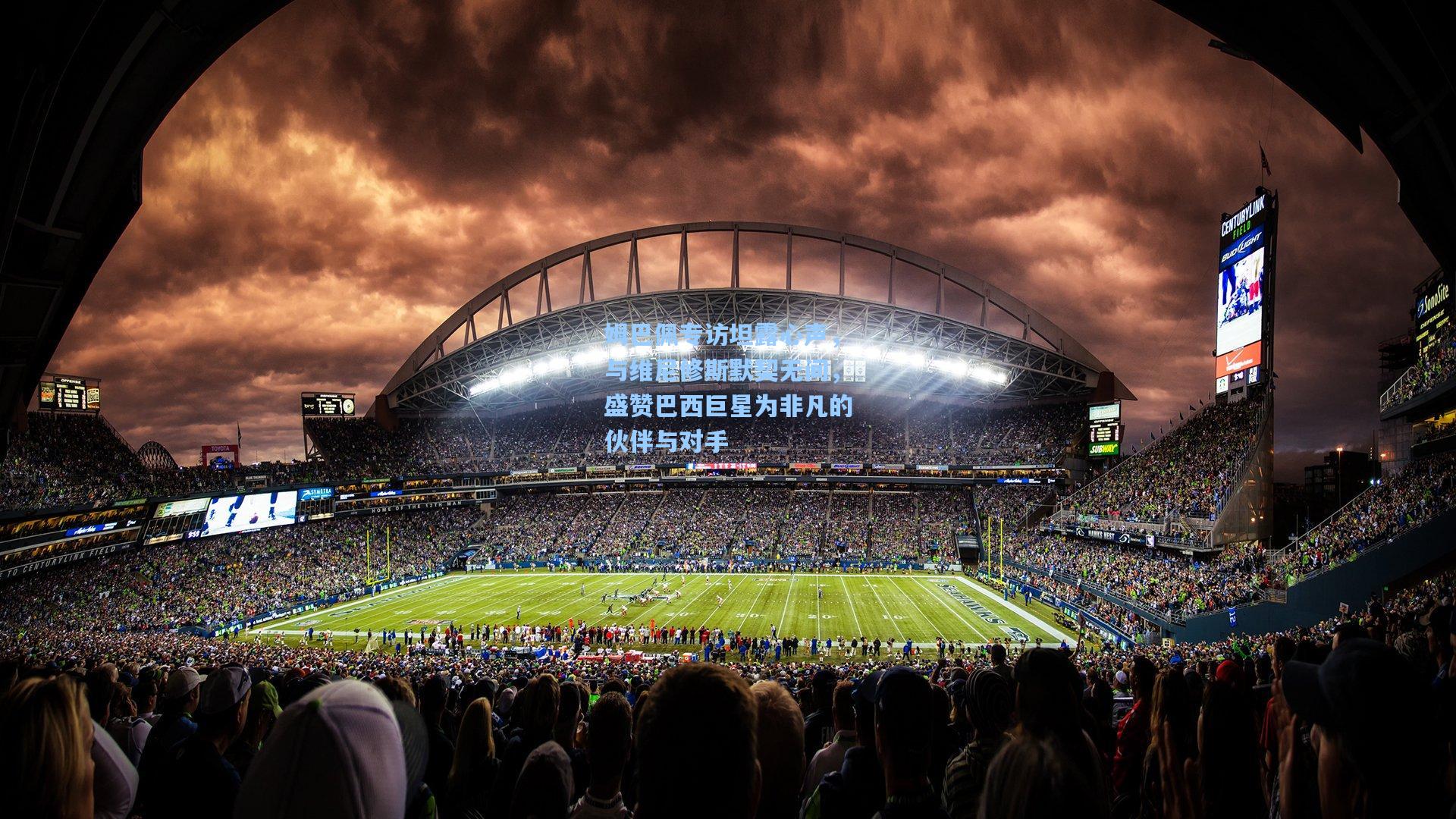 壹号娱乐：姆巴佩专访坦露心声，与维尼修斯默契无间，盛赞巴西巨星为非凡的伙伴与对手