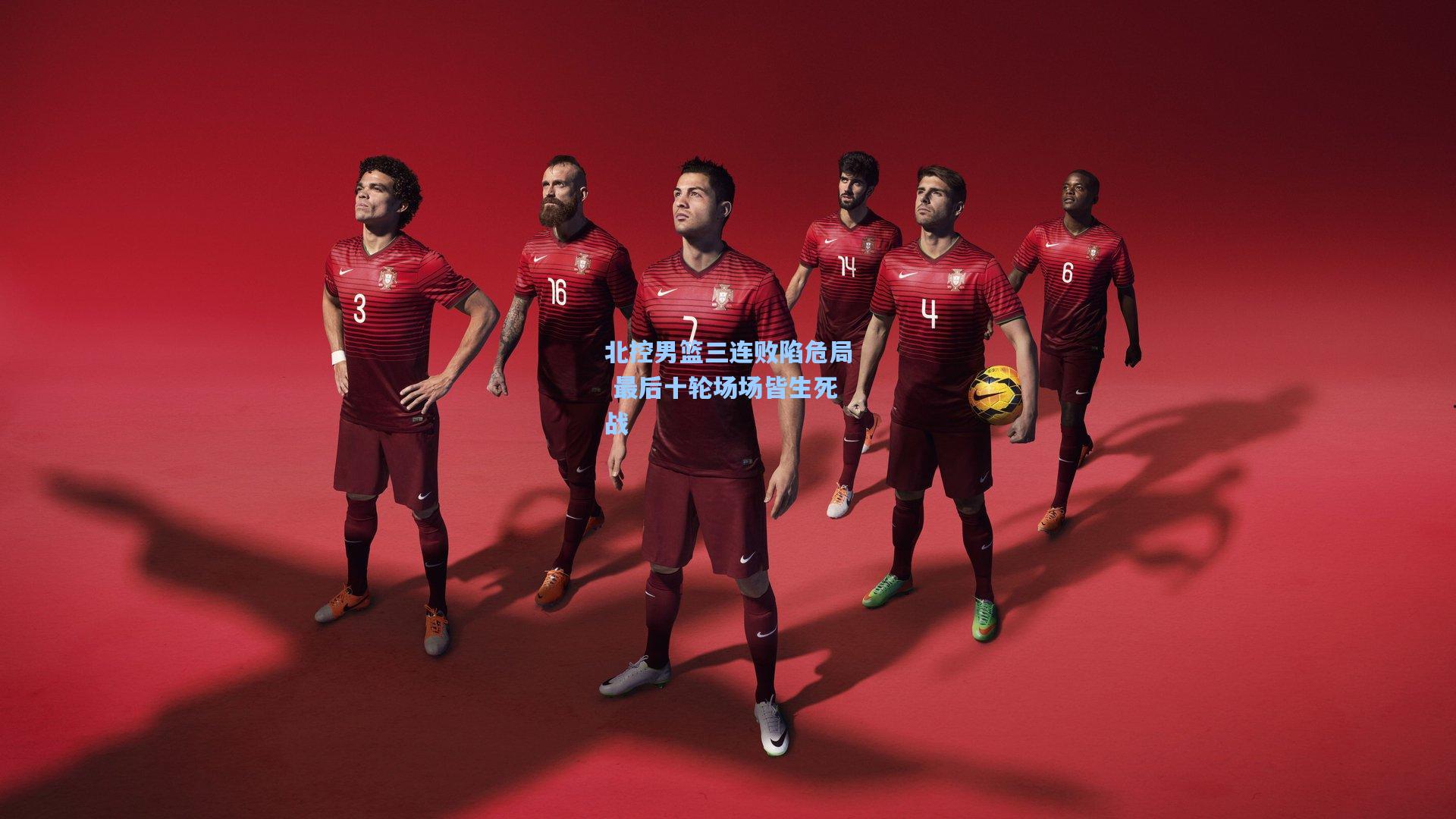 北控男篮三连败陷危局 最后十轮场场皆生死战