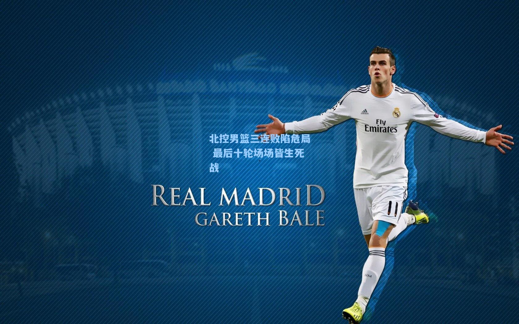 北控男篮三连败陷危局 最后十轮场场皆生死战