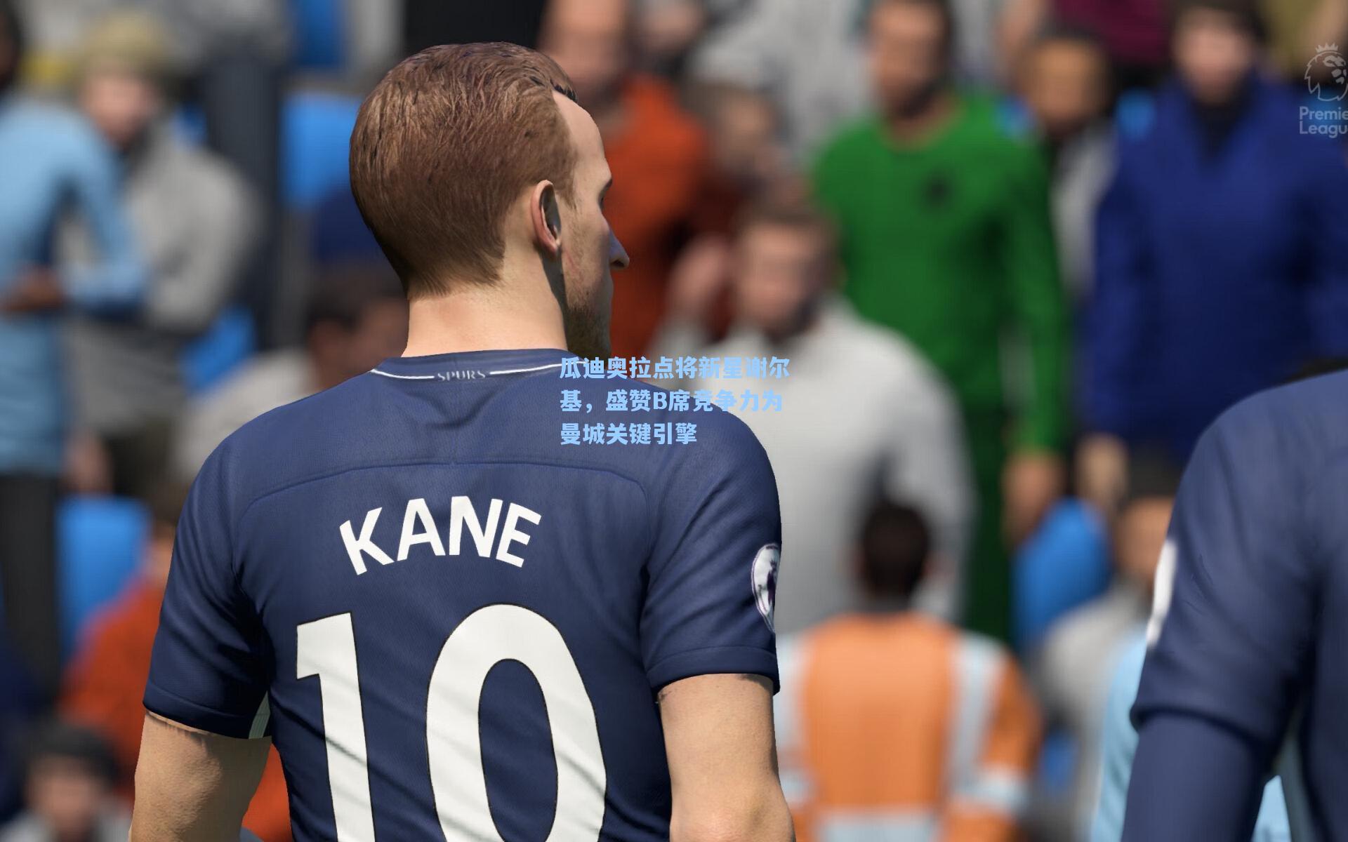 ng28大舞台_瓜迪奥拉点将新星谢尔基，盛赞B席竞争力为曼城关键引擎