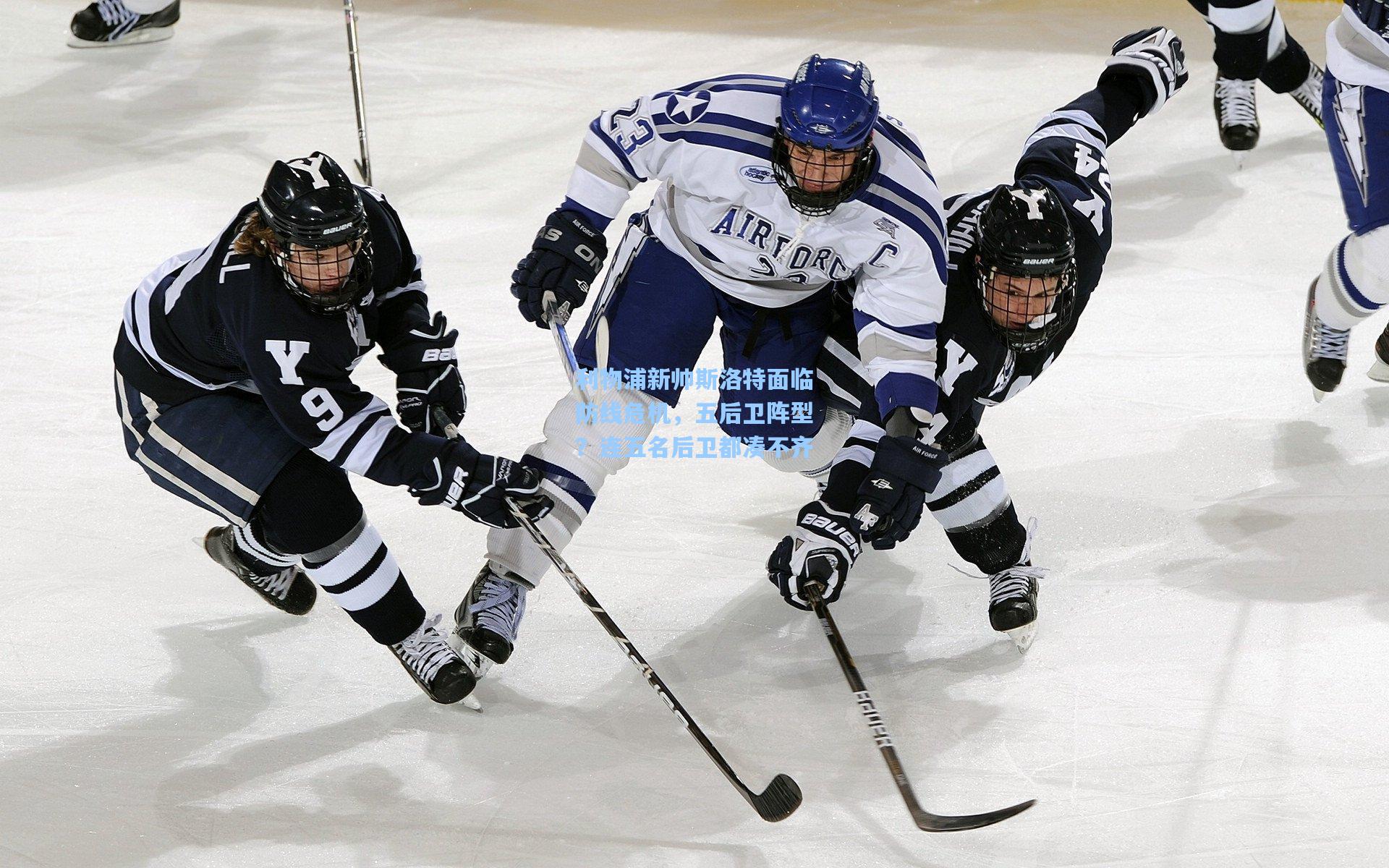 壹号娱乐_利物浦新帅斯洛特面临防线危机，五后卫阵型？连五名后卫都凑不齐