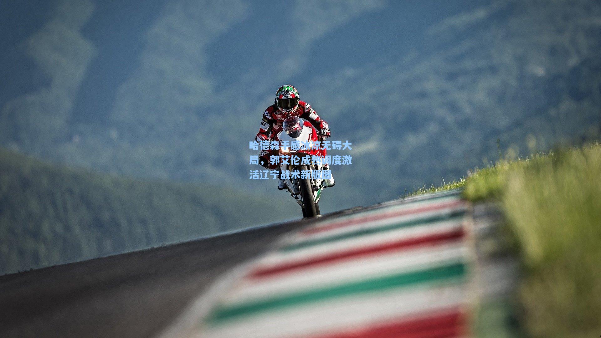 【壹号娱乐】哈德森手感冰凉无碍大局，郭艾伦成熟调度激活辽宁战术新版图