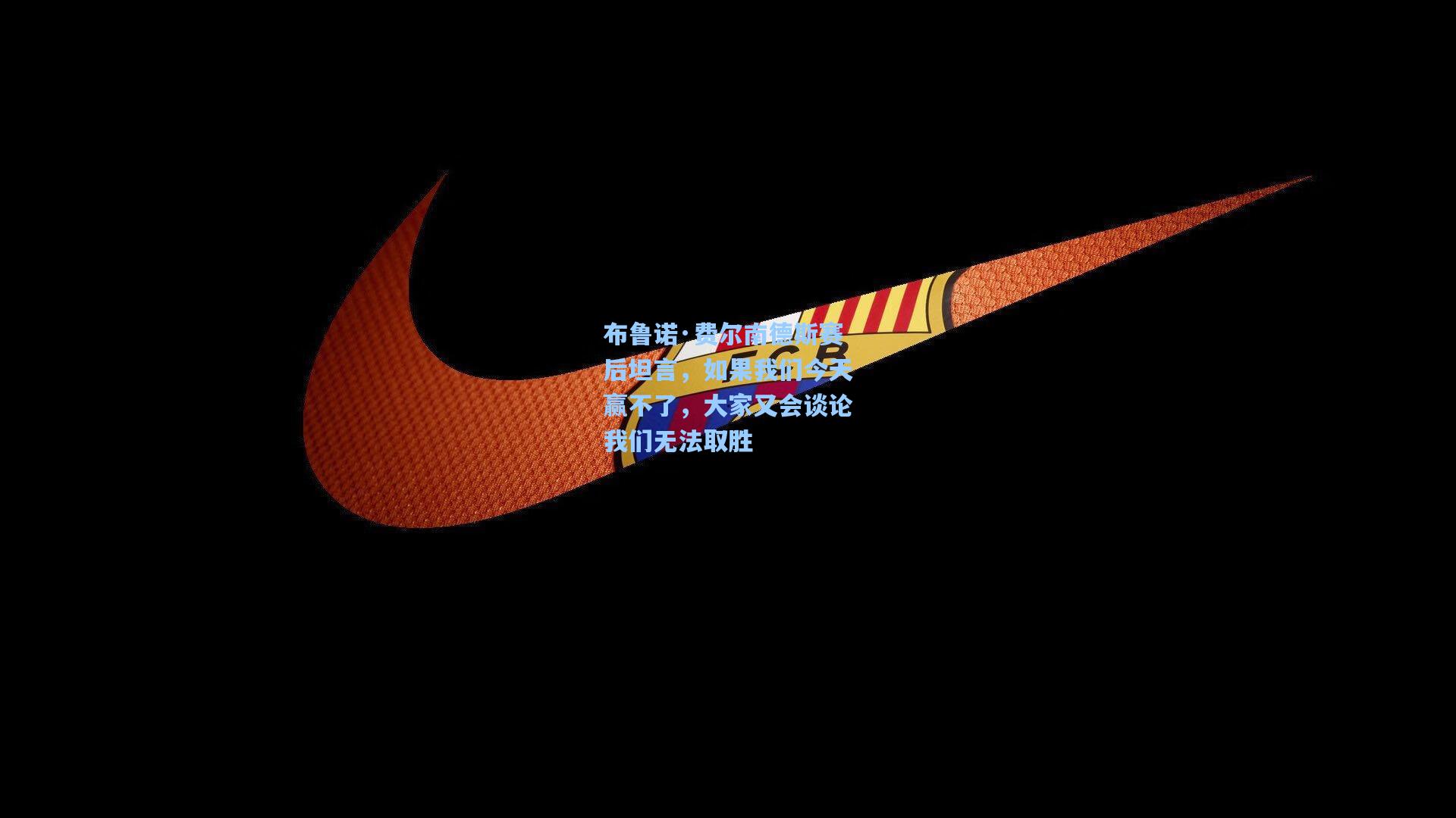 【壹号娱乐平台】布鲁诺·费尔南德斯赛后坦言，如果我们今天赢不了，大家又会谈论我们无法取胜