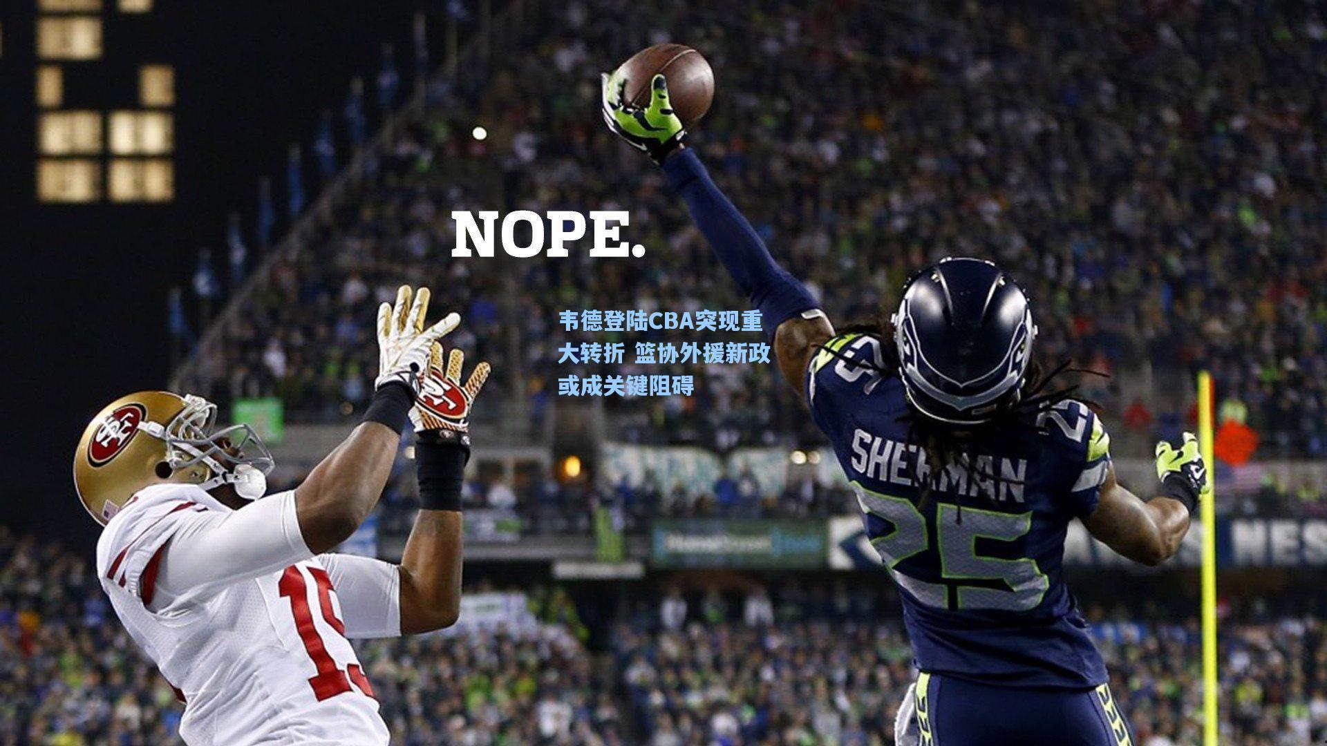 韦德登陆CBA突现重大转折 篮协外援新政或成关键阻碍