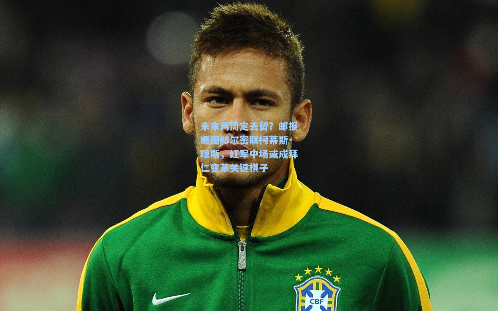 未来两周定去留？邮报曝图赫尔密联柯蒂斯·琼斯，红军中场或成拜仁变革关键棋子