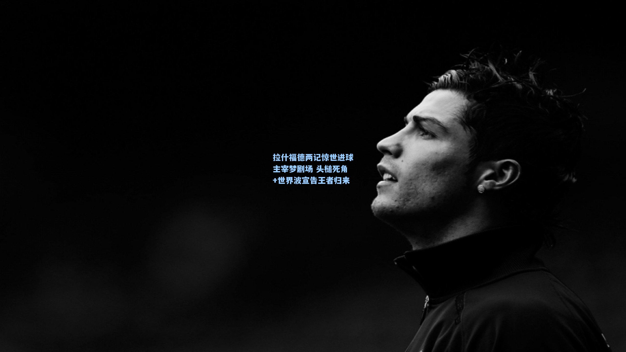 壹号娱乐平台-拉什福德两记惊世进球主宰梦剧场 头槌死角+世界波宣告王者归来