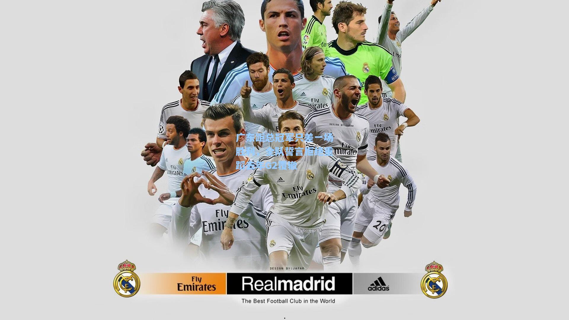 ng28大舞台：广东距总冠军只差一场胜利，全队誓言拒绝重蹈去年G2覆辙